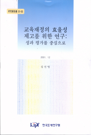 교육재정의 효율성 제고를 위한 연구: 성과 평가를 중심으로 cover image